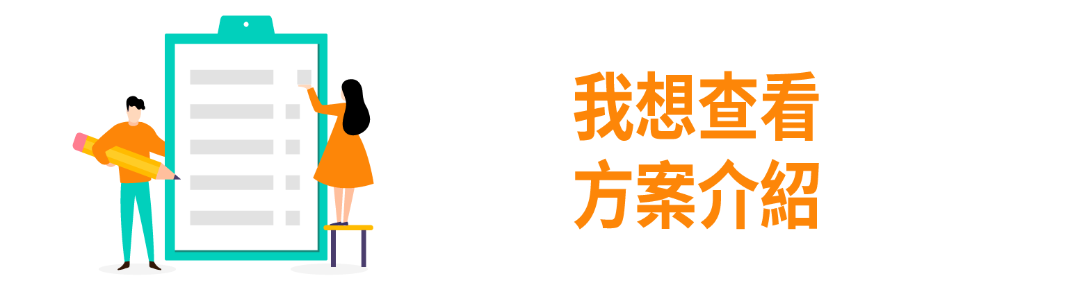 前往方案介紹圖