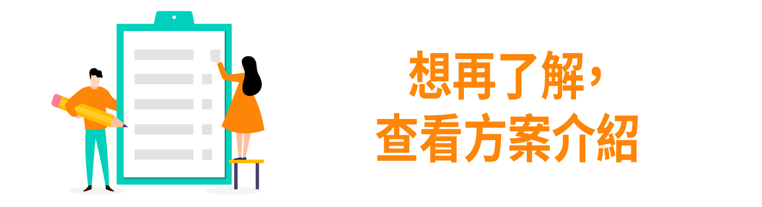 方案介紹
